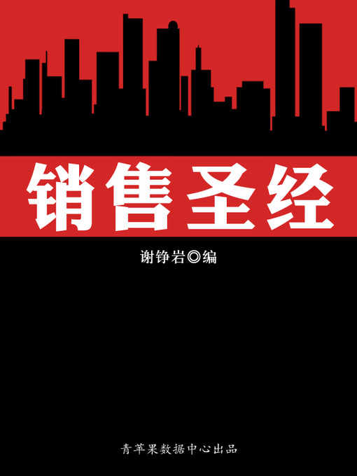 Title details for 销售圣经 by 谢铮岩 - Available